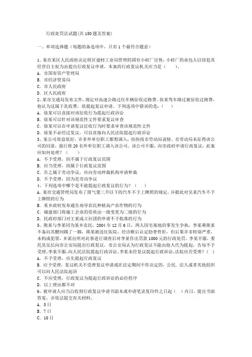 行政处罚法试题(共150题及答案)
