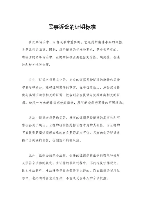 民事诉讼的证明标准