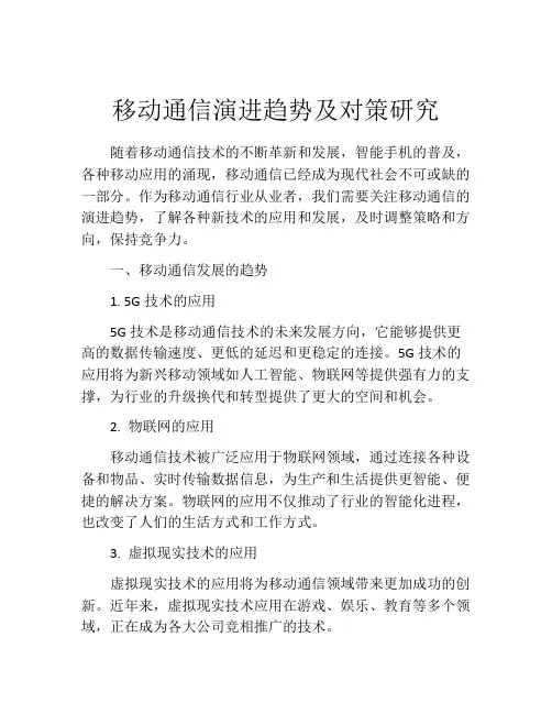 移动通信演进趋势及对策研究