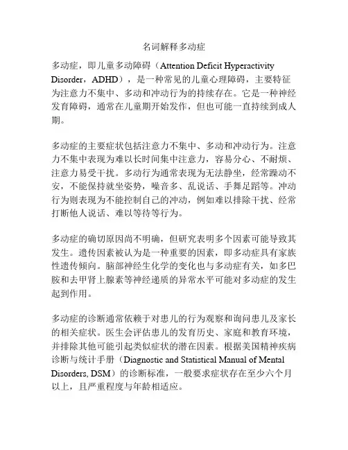 名词解释多动症