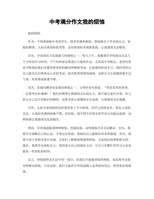 中考满分作文我的烦恼