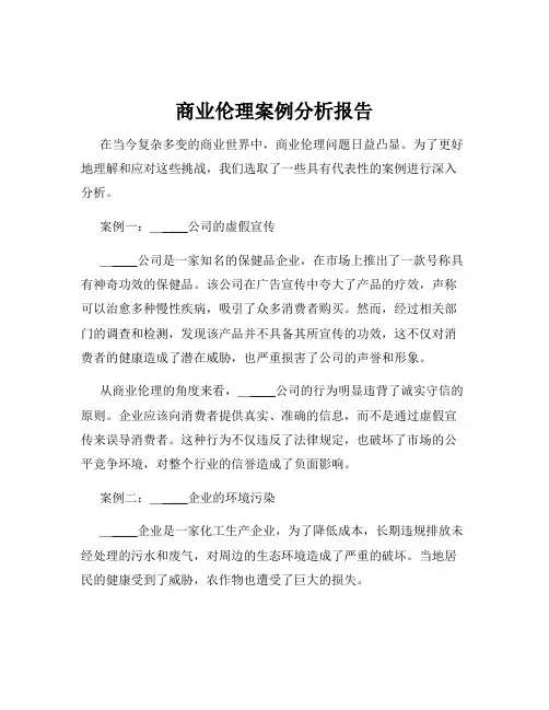 商业伦理案例分析报告
