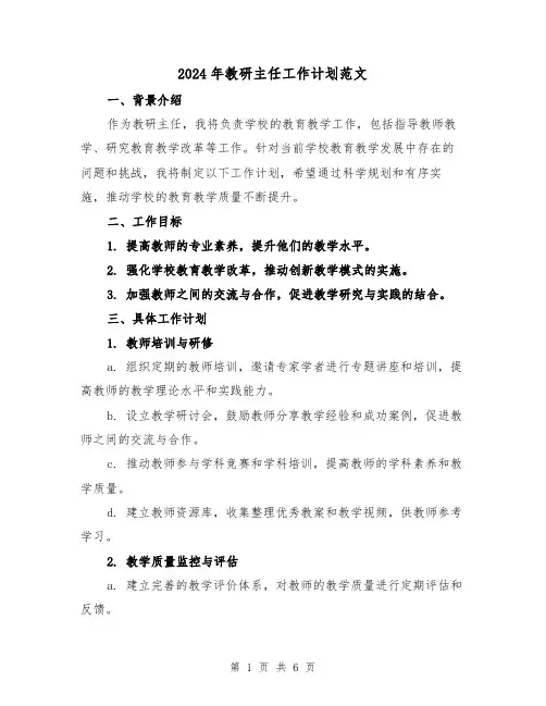 2024年教研主任工作计划范文(2篇)