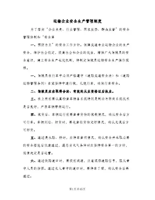 运输企业安全生产管理制度(五篇)