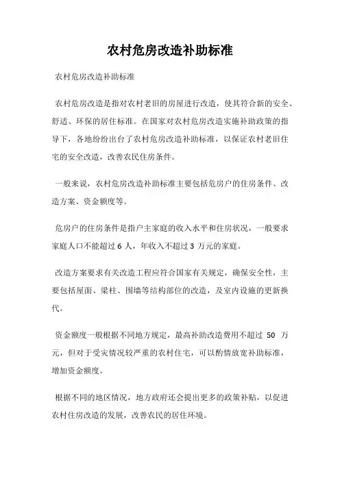 农村危房改造补助标准