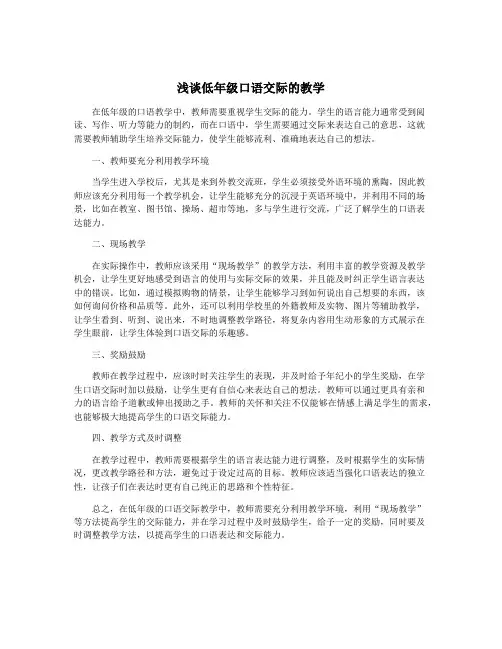 浅谈低年级口语交际的教学