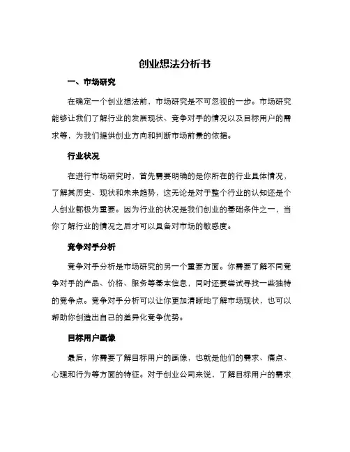 创业想法分析书