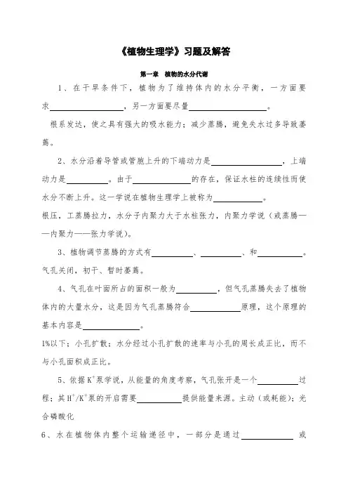 植物生理学习题及答案