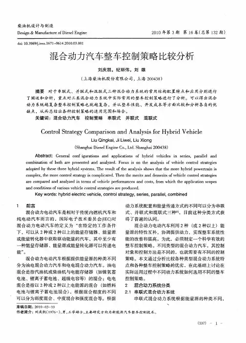 混合动力汽车整车控制策略比较分析
