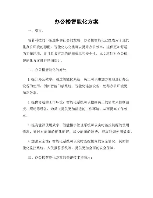 办公楼智能化方案