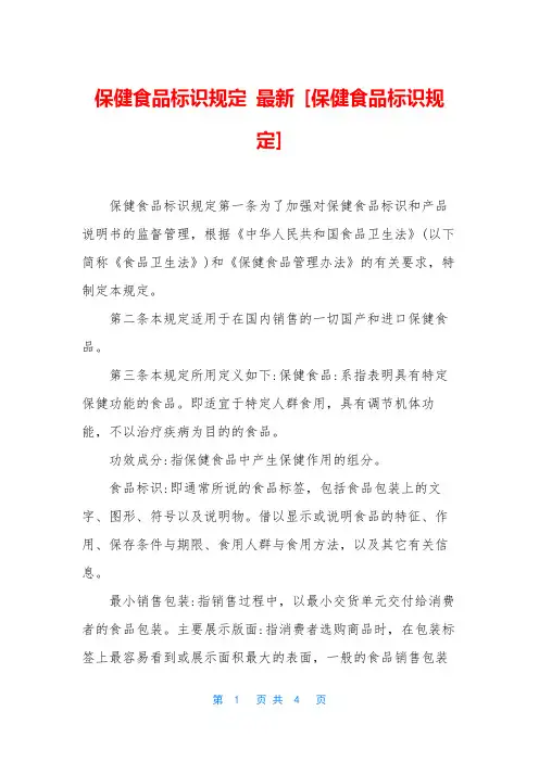 保健食品标识规定 最新 [保健食品标识规定]