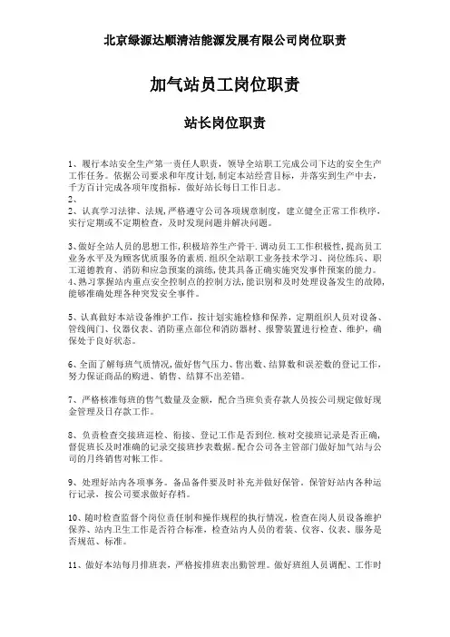 cnglng加气站员工岗位职责