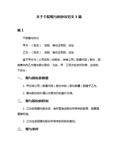 关于干股赠与的协议范文3篇