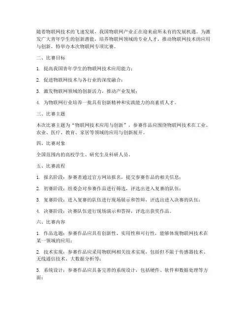 物联网专项比赛方案策划