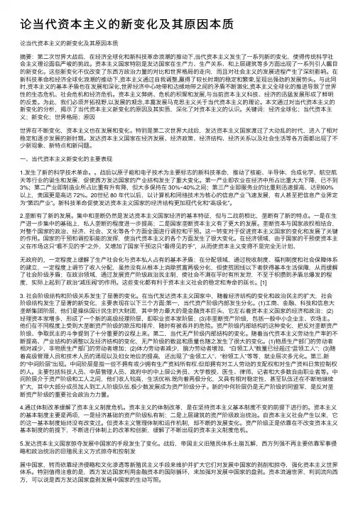 论当代资本主义的新变化及其原因本质