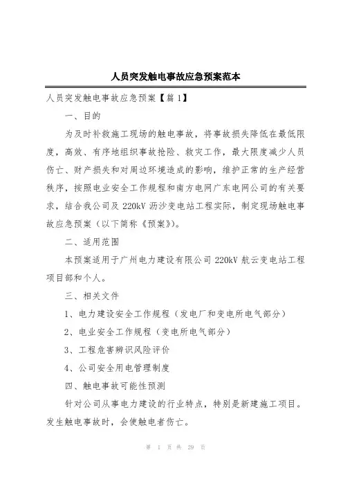 人员突发触电事故应急预案范本