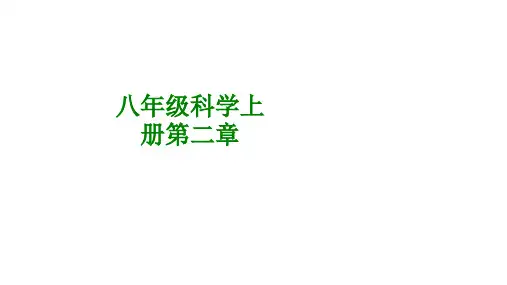 八年级科学上册第二章经典课件