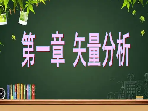 矢量分析 PPT课件