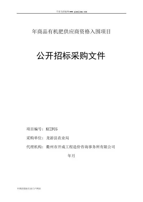 商品有机肥供应商资格入围项目的公开招投标书范本