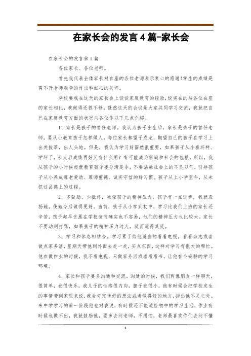 在家长会的发言4篇-家长会