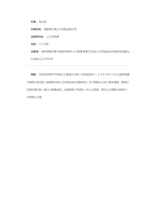市场经济条件下改进人口普查工作的一次有益尝试──1995年1％人口抽样调查方案简介