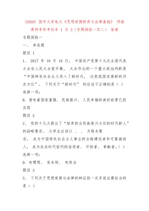 2020 国开大学电大《思想道德修养与法律基础》 网络课网考形考任务 1 及 2(专题测验一及二) 答案
