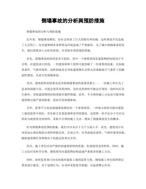 倒塌事故的分析与预防措施