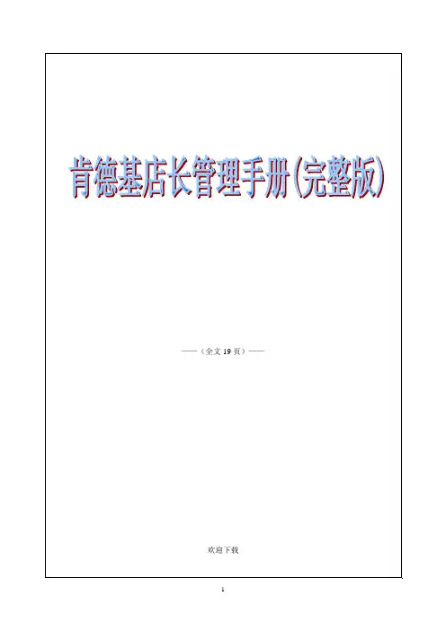 肯德基店长管理手册(完整版)