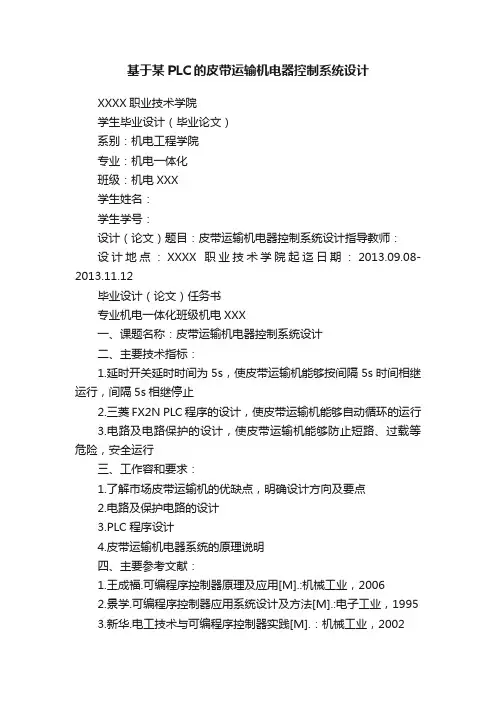 基于某PLC的皮带运输机电器控制系统设计