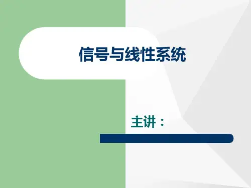信号与线性系统ppt