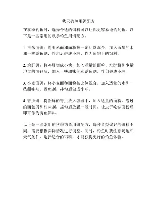 秋天钓鱼用饵配方