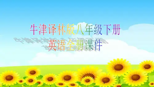 牛津译林版八年级下册英语全册课件