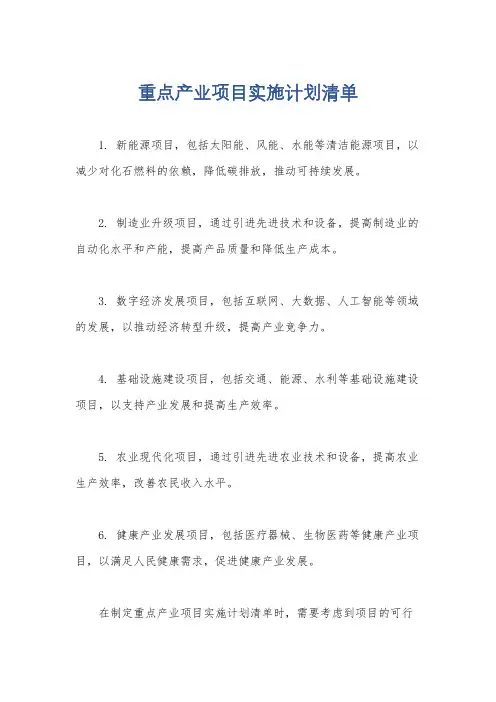 重点产业项目实施计划清单
