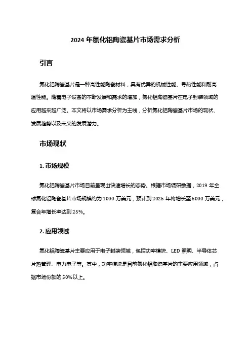 2024年氮化铝陶瓷基片市场需求分析