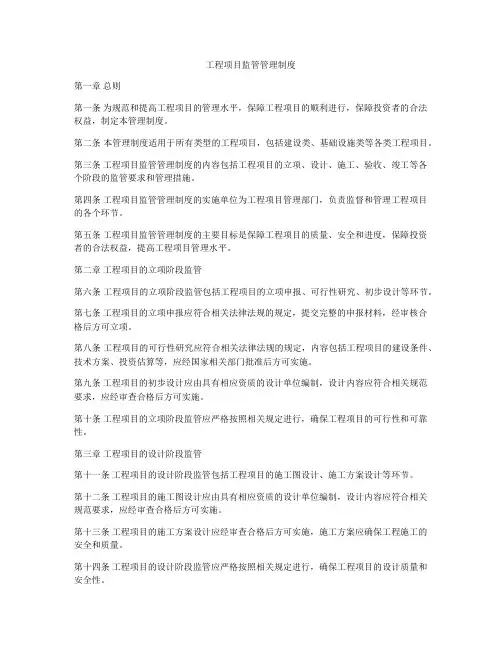 工程项目监管管理制度