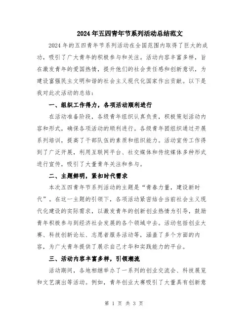 2024年五四青年节系列活动总结范文