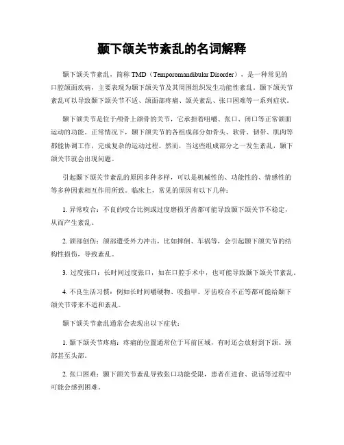 颞下颌关节紊乱的名词解释