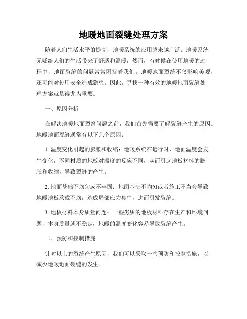 地暖地面裂缝处理方案