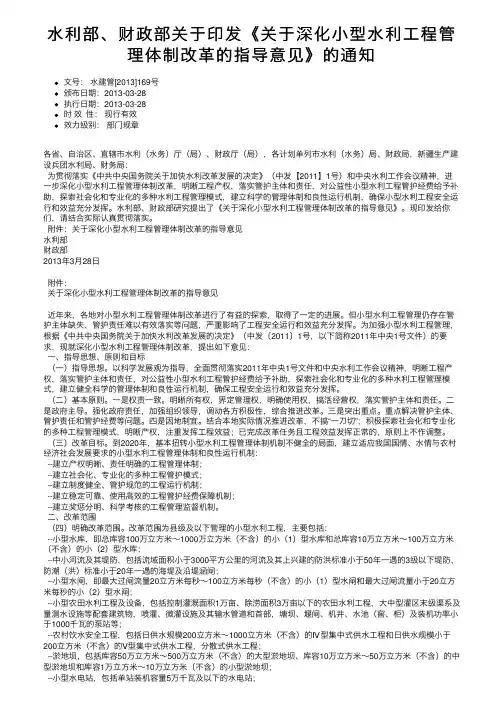 水利部、财政部关于印发《关于深化小型水利工程管理体制改革的指导意见》的通知