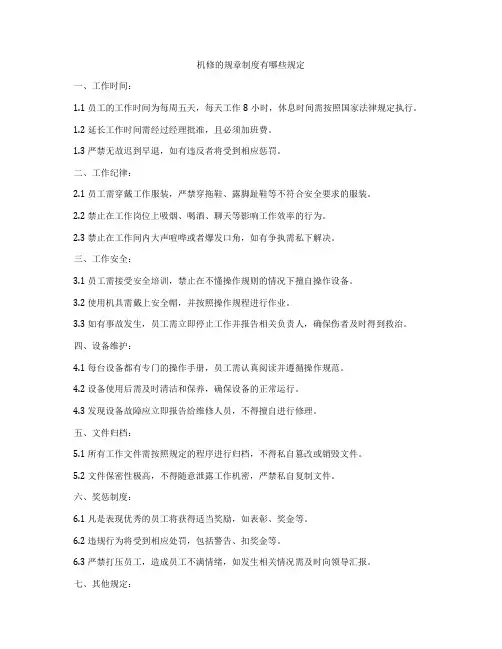机修的规章制度有哪些规定