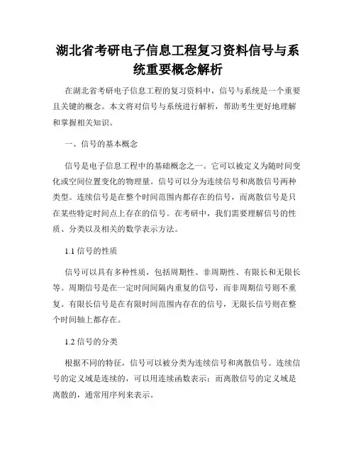湖北省考研电子信息工程复习资料信号与系统重要概念解析