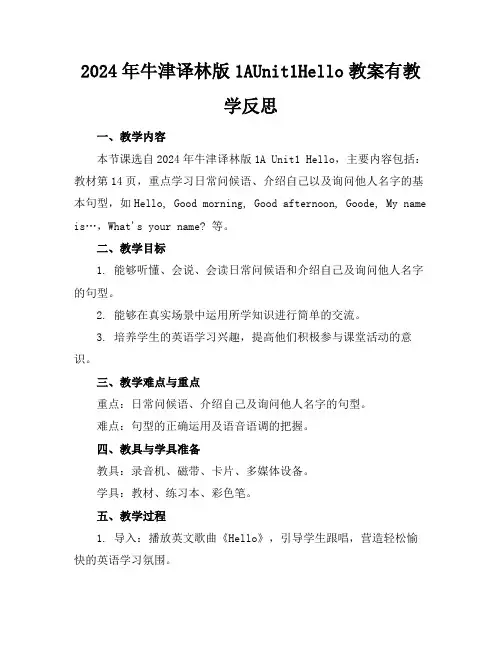 2024年牛津译林版1AUnit1Hello教案有教学反思