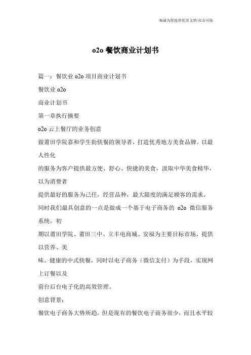 o2o餐饮商业计划书