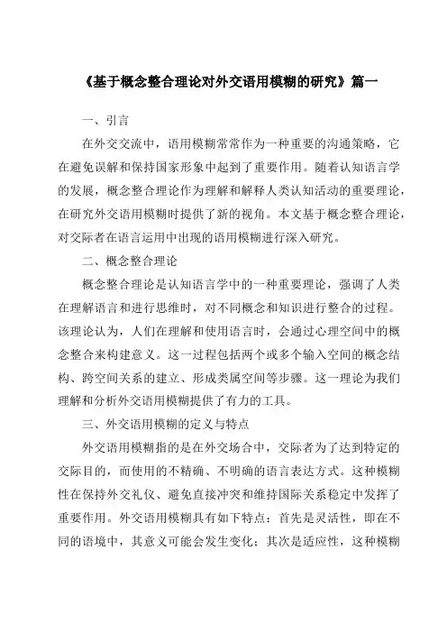 《基于概念整合理论对外交语用模糊的研究》范文