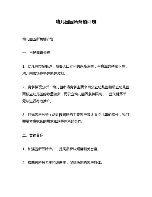幼儿园园所营销计划