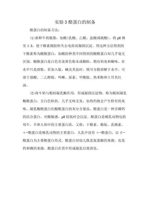 实验5酪蛋白的制备