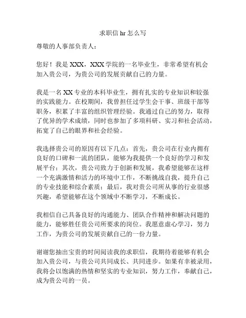 求职信 hr 怎么写