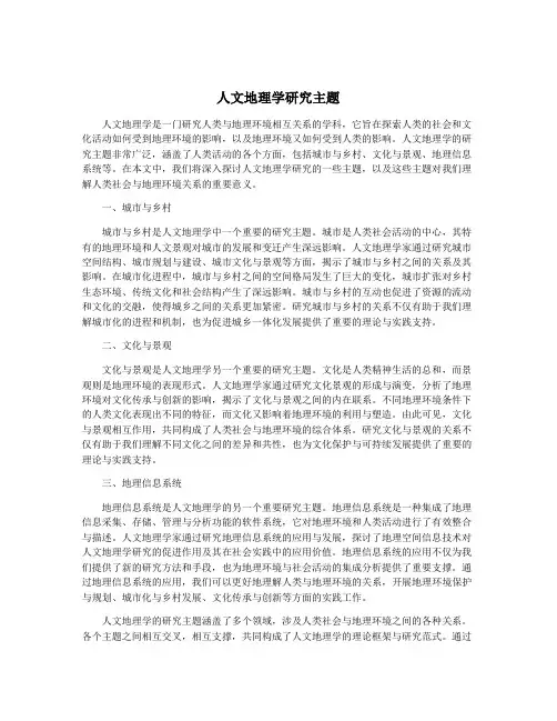 人文地理学研究主题