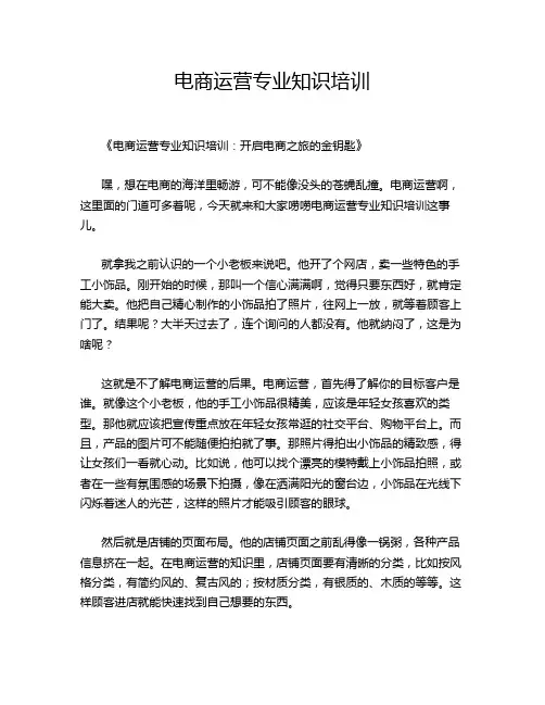 电商运营专业知识培训