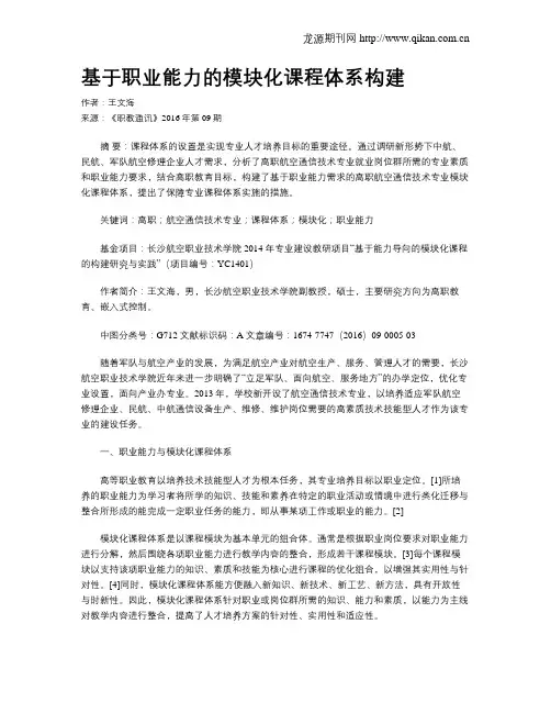 基于职业能力的模块化课程体系构建